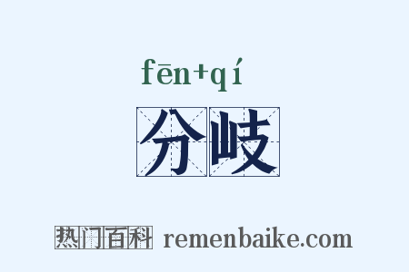 分岐是什么意思的图片